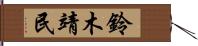 鈴木靖民 Hand Scroll