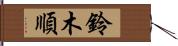 鈴木順 Hand Scroll