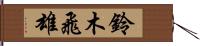 鈴木飛雄 Hand Scroll