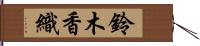 鈴木香織 Hand Scroll