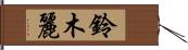 鈴木麗 Hand Scroll