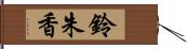 鈴朱香 Hand Scroll