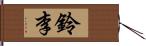 鈴李 Hand Scroll