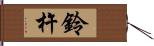 鈴杵 Hand Scroll