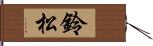 鈴松 Hand Scroll