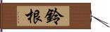 鈴根 Hand Scroll