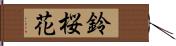 鈴桜花 Hand Scroll