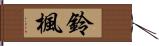 鈴楓 Hand Scroll