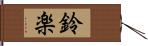 鈴楽 Hand Scroll