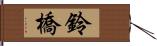 鈴橋 Hand Scroll