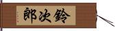 鈴次郎 Hand Scroll