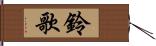 鈴歌 Hand Scroll