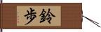 鈴歩 Hand Scroll