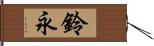 鈴永 Hand Scroll