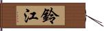 鈴江 Hand Scroll