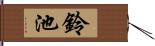 鈴池 Hand Scroll