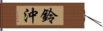 鈴沖 Hand Scroll