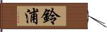 鈴浦 Hand Scroll