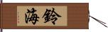 鈴海 Hand Scroll