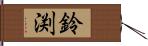 鈴渕 Hand Scroll