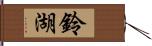 鈴湖 Hand Scroll