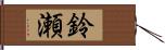 鈴瀬 Hand Scroll