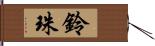 鈴珠 Hand Scroll