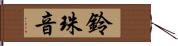 鈴珠音 Hand Scroll