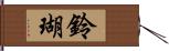 鈴瑚 Hand Scroll