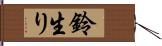 鈴生り Hand Scroll