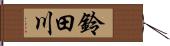 鈴田川 Hand Scroll