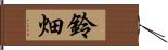 鈴畑 Hand Scroll