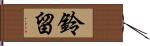 鈴留 Hand Scroll