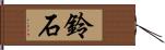 鈴石 Hand Scroll