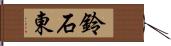 鈴石東 Hand Scroll