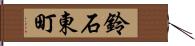鈴石東町 Hand Scroll