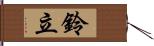 鈴立 Hand Scroll