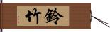 鈴竹 Hand Scroll