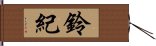 鈴紀 Hand Scroll