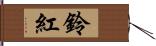 鈴紅 Hand Scroll