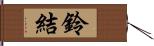 鈴結 Hand Scroll