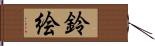 鈴絵 Hand Scroll