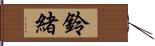 鈴緒 Hand Scroll