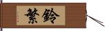 鈴繁 Hand Scroll