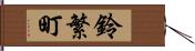 鈴繁町 Hand Scroll