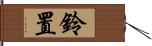 鈴置 Hand Scroll