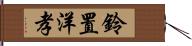 鈴置洋孝 Hand Scroll