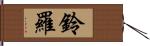鈴羅 Hand Scroll