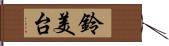 鈴美台 Hand Scroll