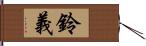 鈴義 Hand Scroll